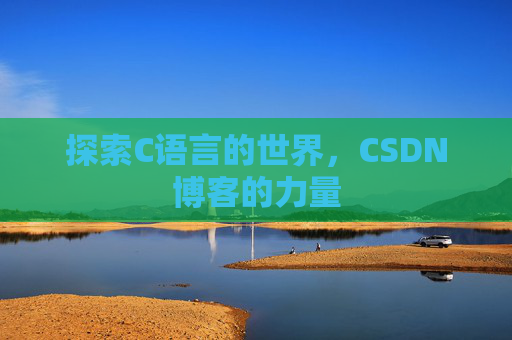 探索C语言的世界，CSDN博客的力量